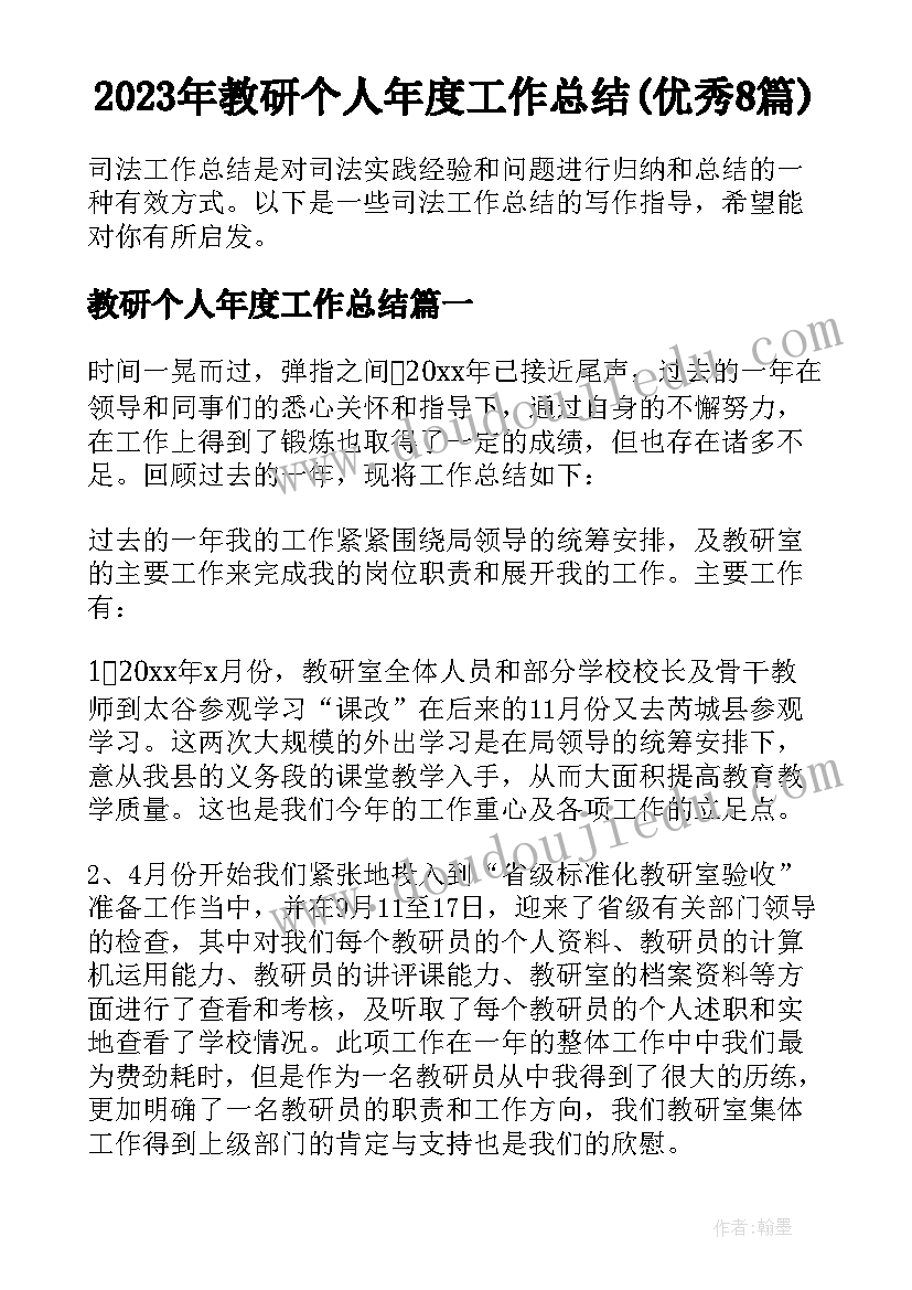 2023年教研个人年度工作总结(优秀8篇)