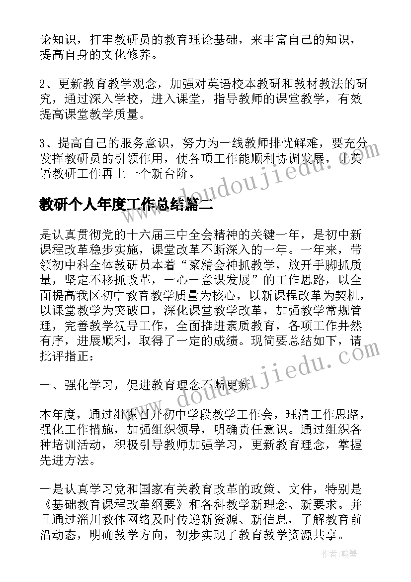 2023年教研个人年度工作总结(优秀8篇)