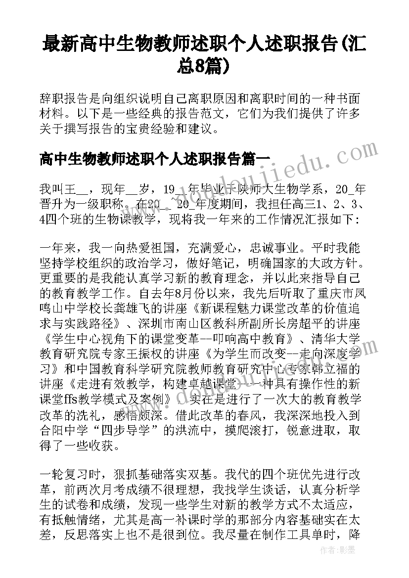 最新高中生物教师述职个人述职报告(汇总8篇)