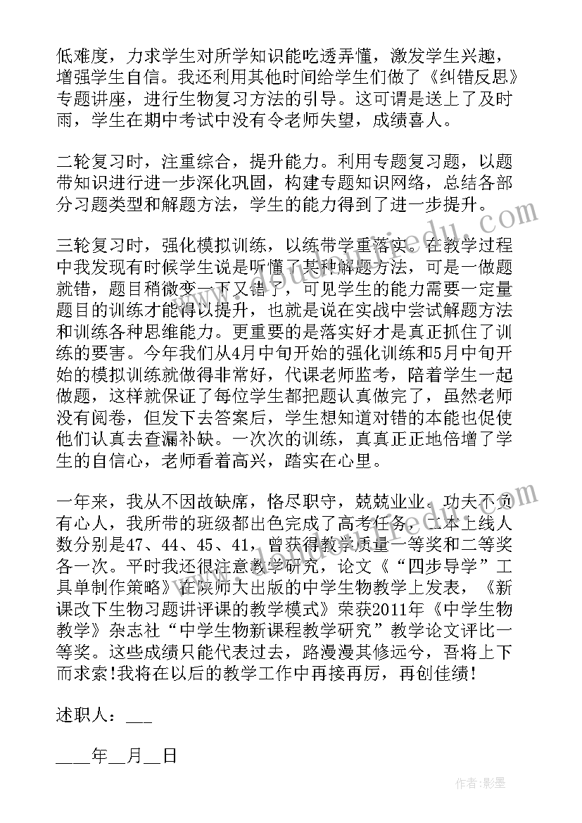 最新高中生物教师述职个人述职报告(汇总8篇)