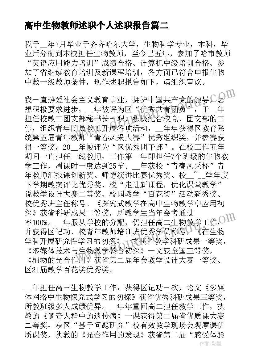 最新高中生物教师述职个人述职报告(汇总8篇)