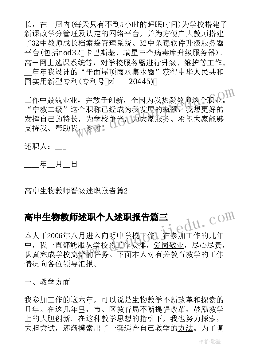 最新高中生物教师述职个人述职报告(汇总8篇)