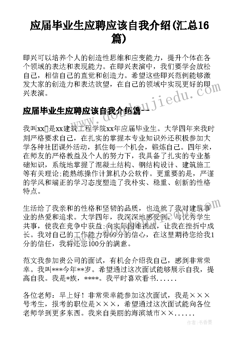 应届毕业生应聘应该自我介绍(汇总16篇)