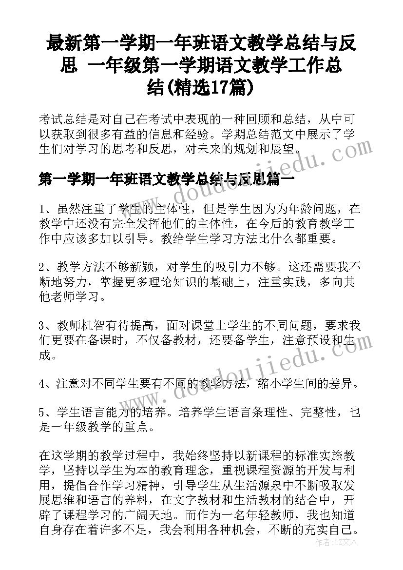 最新第一学期一年班语文教学总结与反思 一年级第一学期语文教学工作总结(精选17篇)