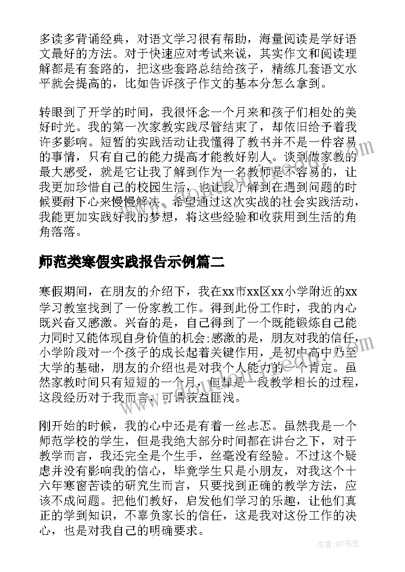 最新师范类寒假实践报告示例(汇总8篇)