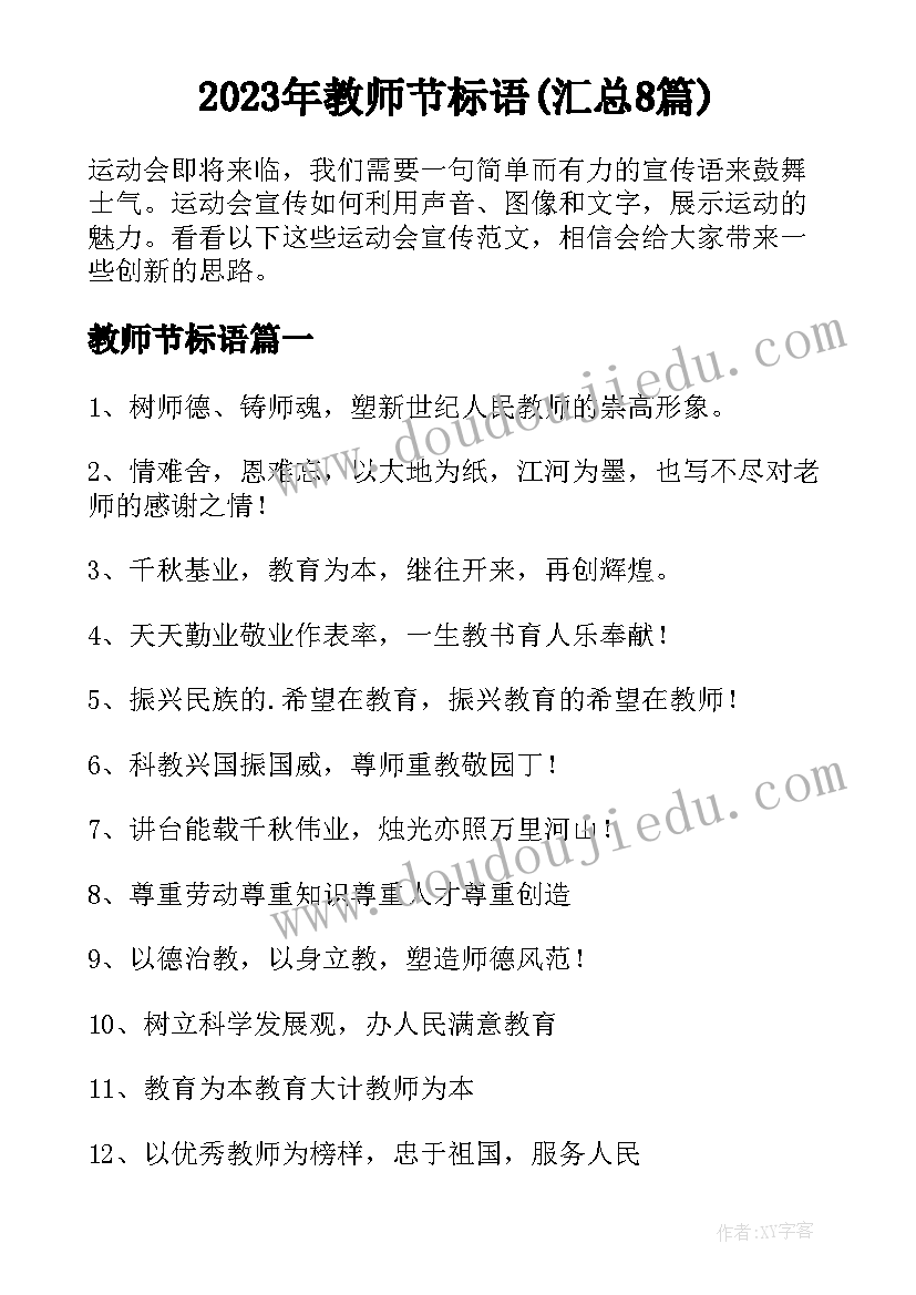 2023年教师节标语(汇总8篇)