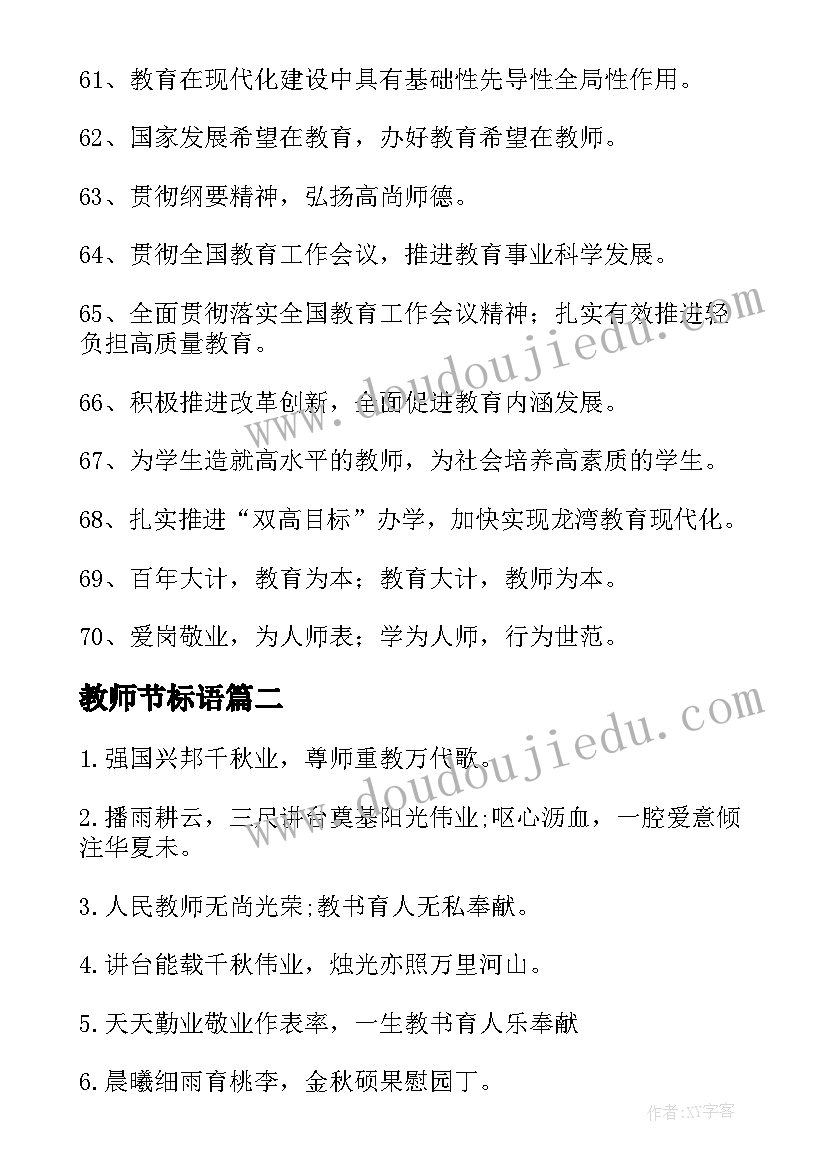 2023年教师节标语(汇总8篇)