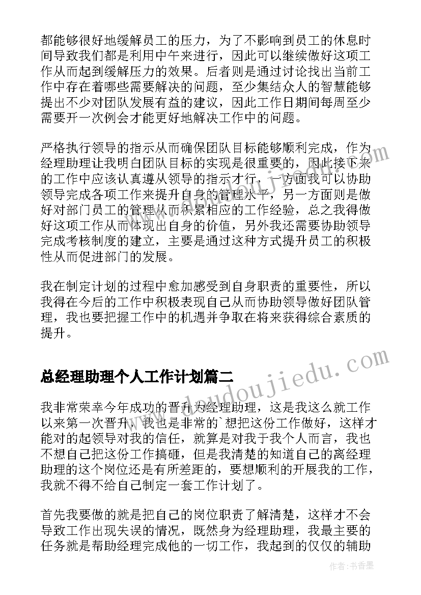 总经理助理个人工作计划(汇总8篇)