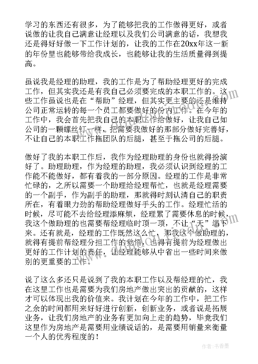 总经理助理个人工作计划(汇总8篇)