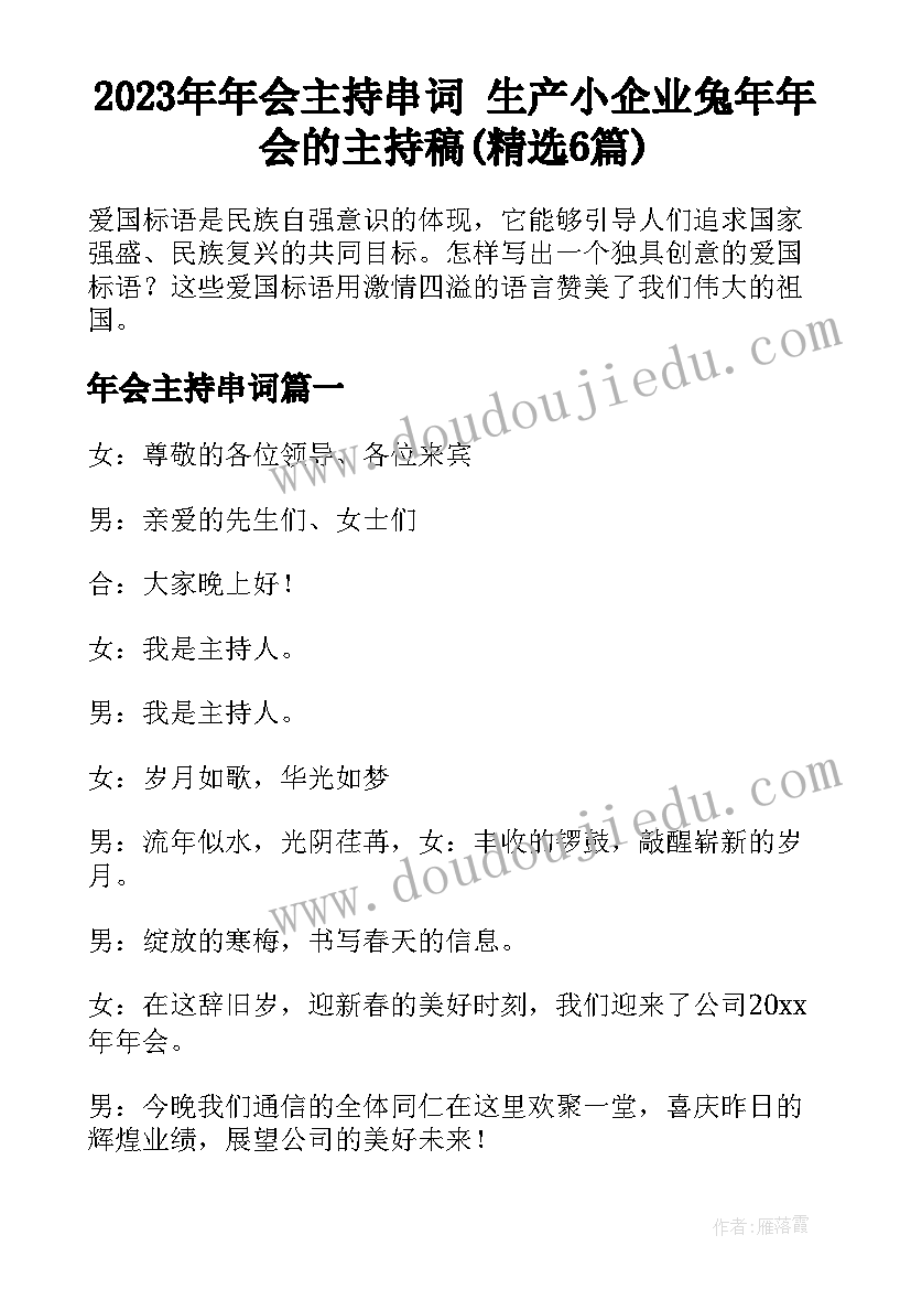 2023年年会主持串词 生产小企业兔年年会的主持稿(精选6篇)