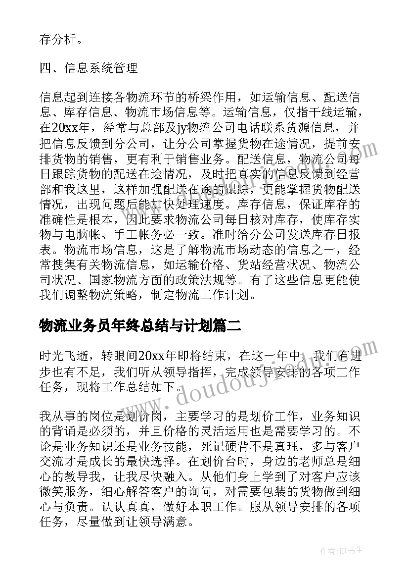 物流业务员年终总结与计划 物流业务员年终总结(通用8篇)