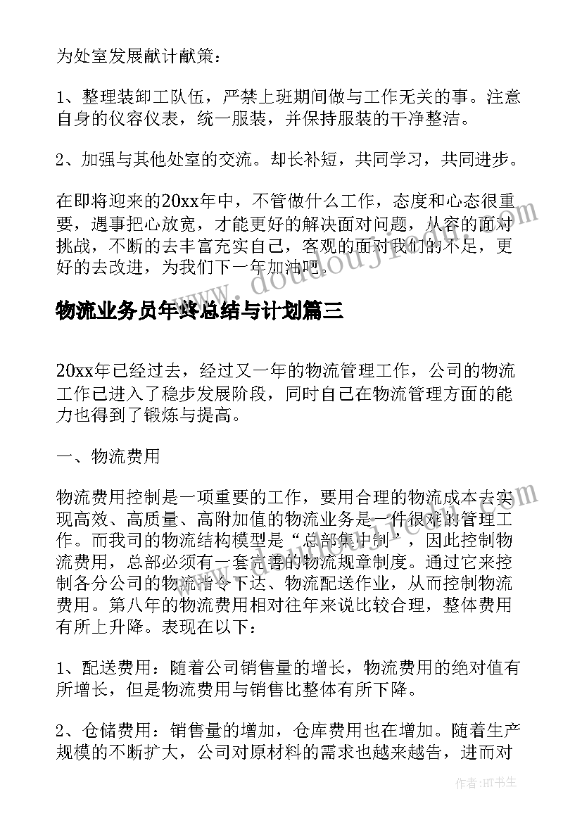 物流业务员年终总结与计划 物流业务员年终总结(通用8篇)