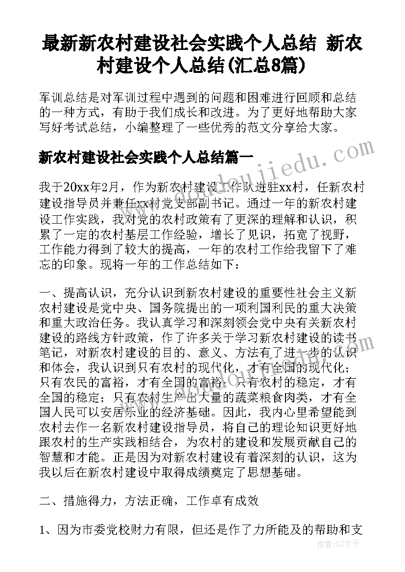 最新新农村建设社会实践个人总结 新农村建设个人总结(汇总8篇)