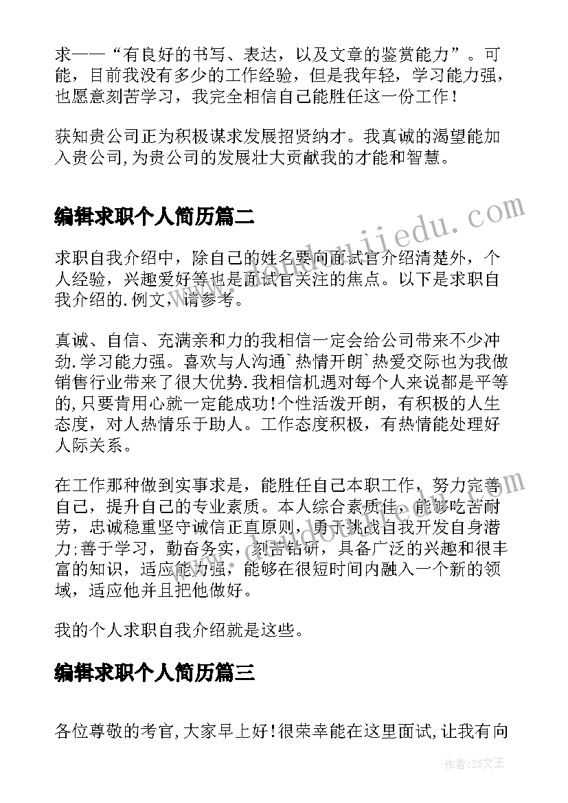 最新编辑求职个人简历(模板8篇)