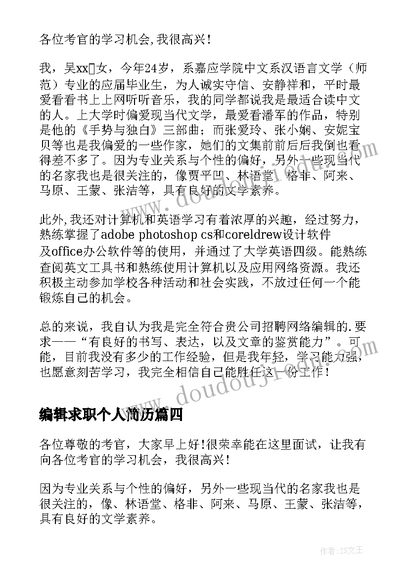 最新编辑求职个人简历(模板8篇)