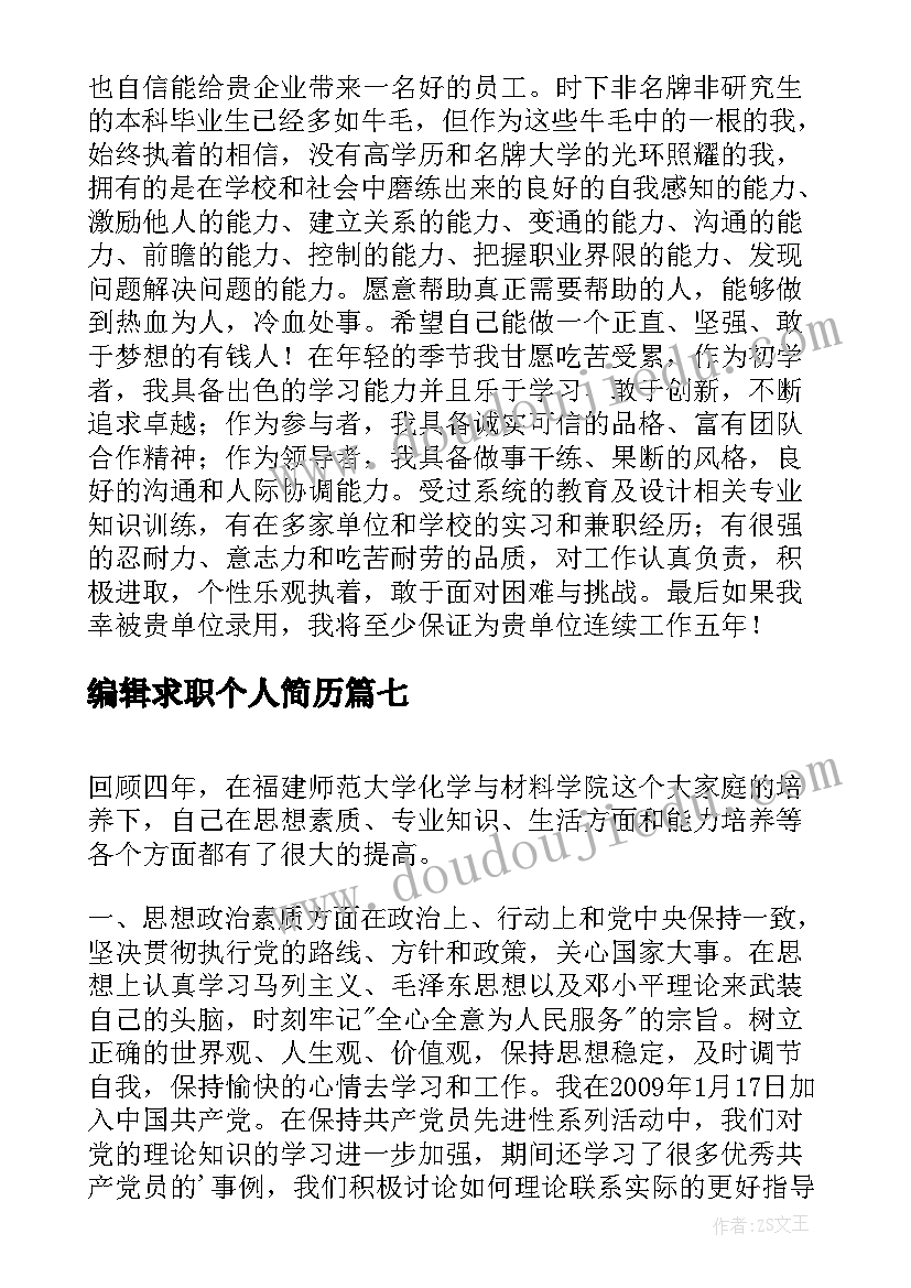 最新编辑求职个人简历(模板8篇)