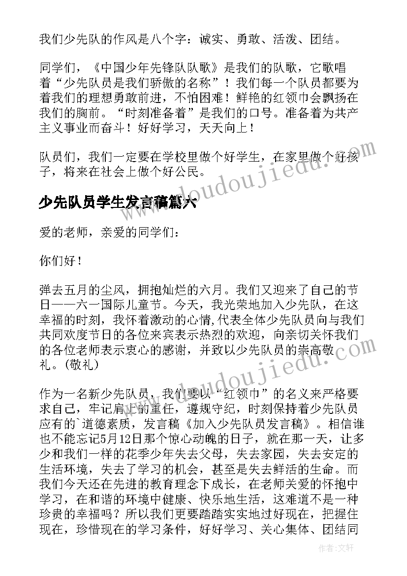 2023年少先队员学生发言稿(大全8篇)