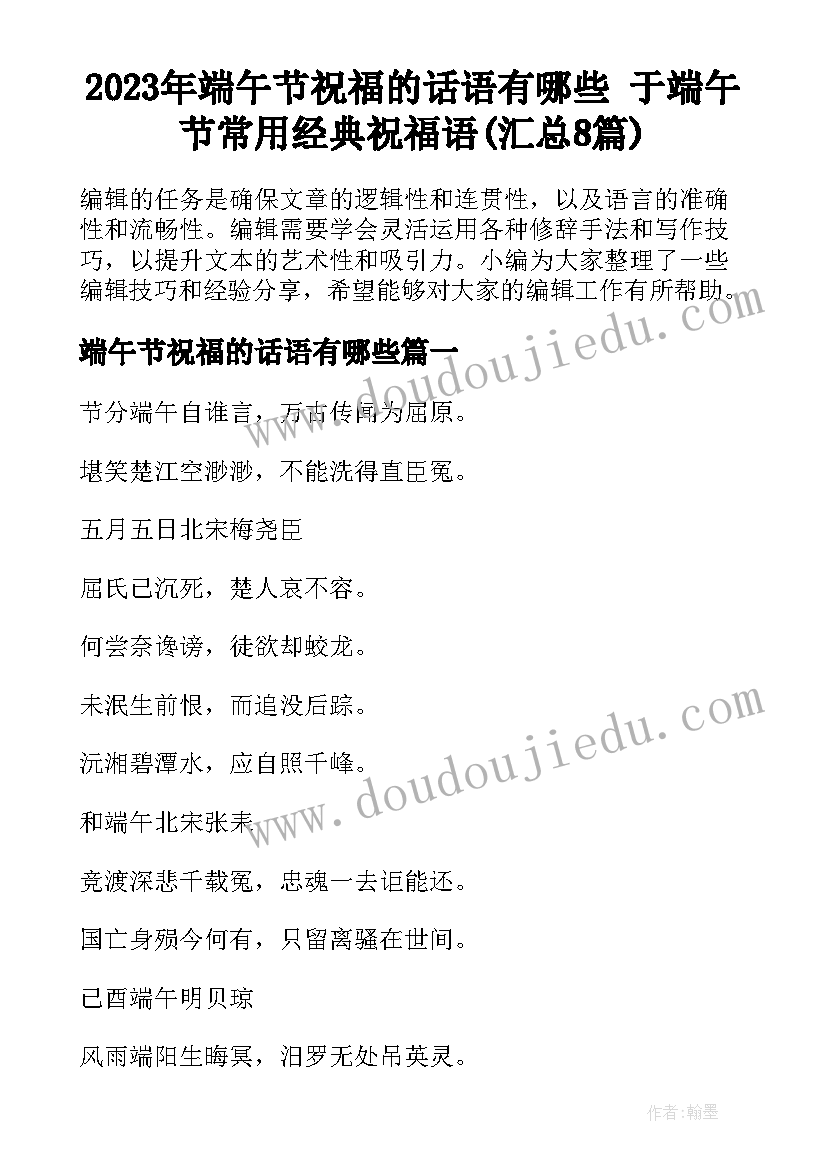 2023年端午节祝福的话语有哪些 于端午节常用经典祝福语(汇总8篇)