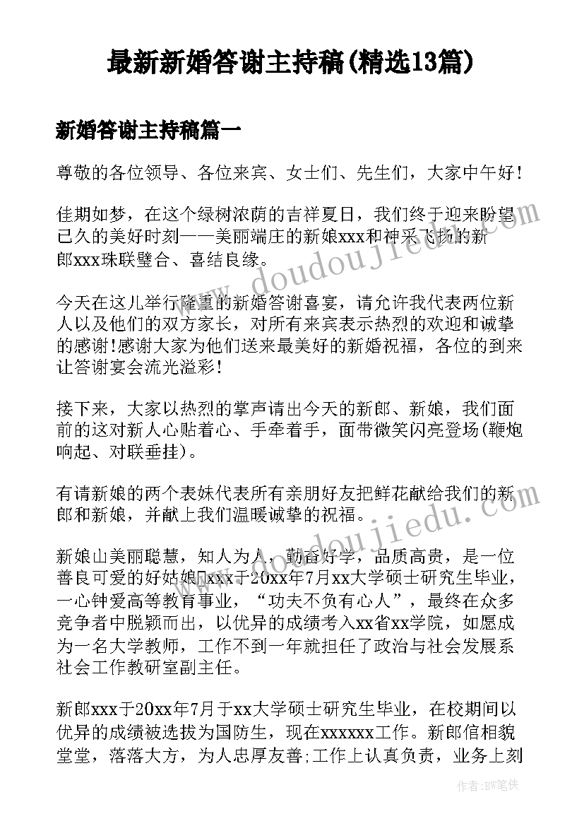 最新新婚答谢主持稿(精选13篇)