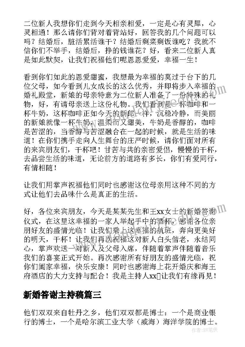 最新新婚答谢主持稿(精选13篇)