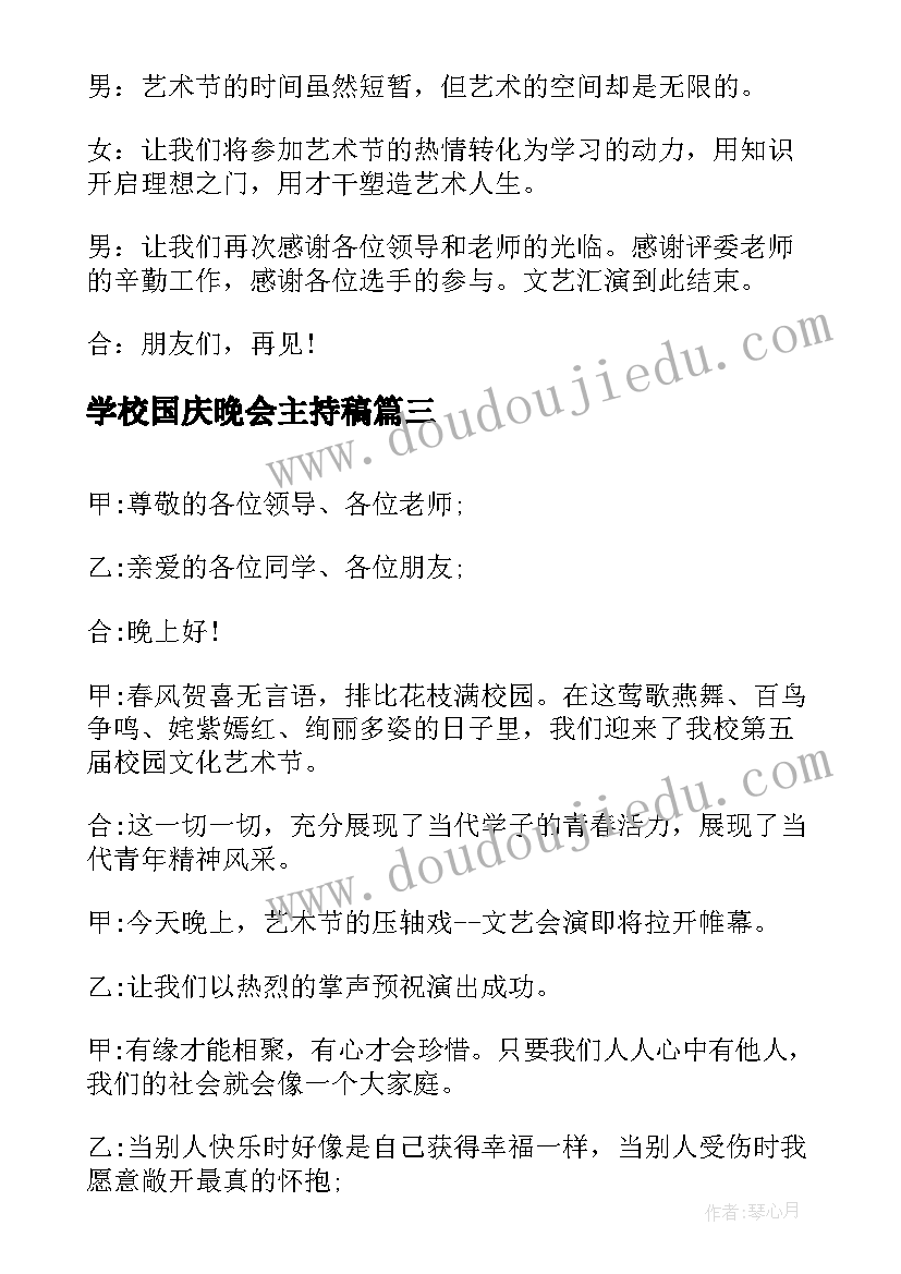 最新学校国庆晚会主持稿 学校文艺汇演主持词(精选19篇)