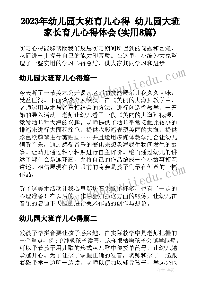 2023年幼儿园大班育儿心得 幼儿园大班家长育儿心得体会(实用8篇)