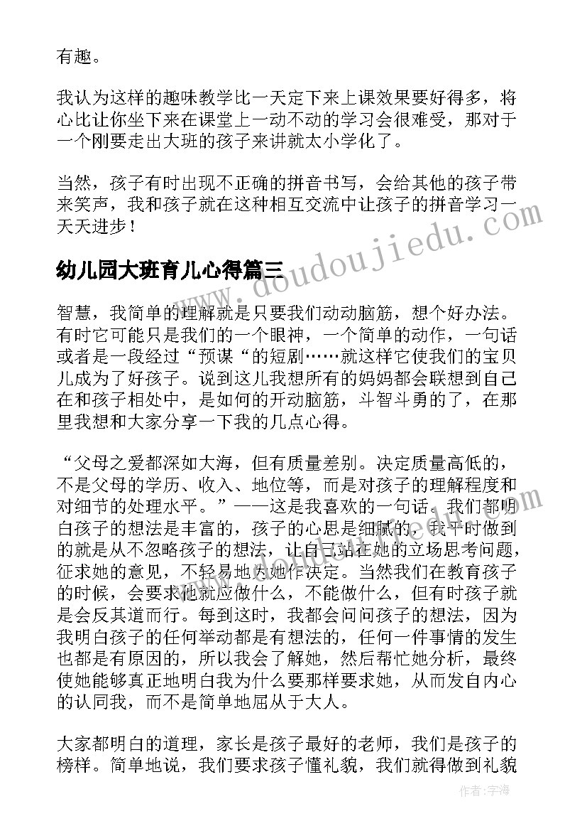 2023年幼儿园大班育儿心得 幼儿园大班家长育儿心得体会(实用8篇)