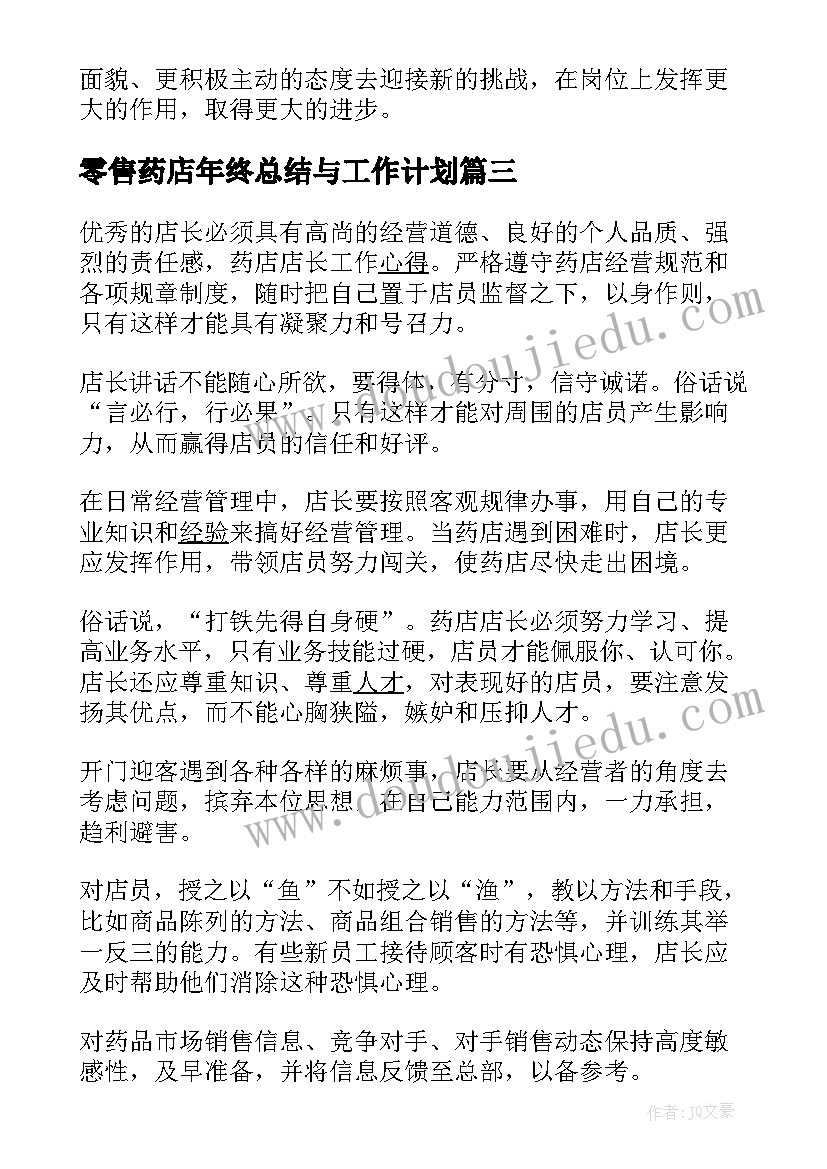 最新零售药店年终总结与工作计划(汇总8篇)