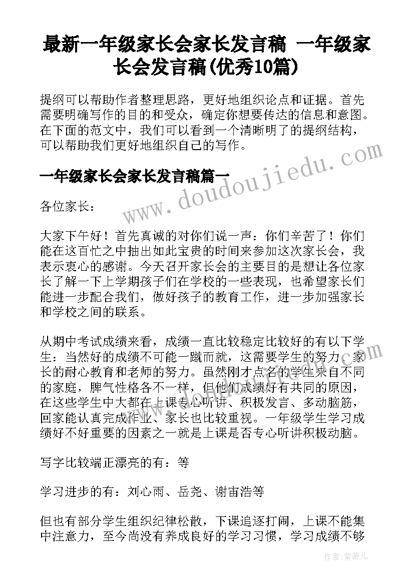 最新一年级家长会家长发言稿 一年级家长会发言稿(优秀10篇)