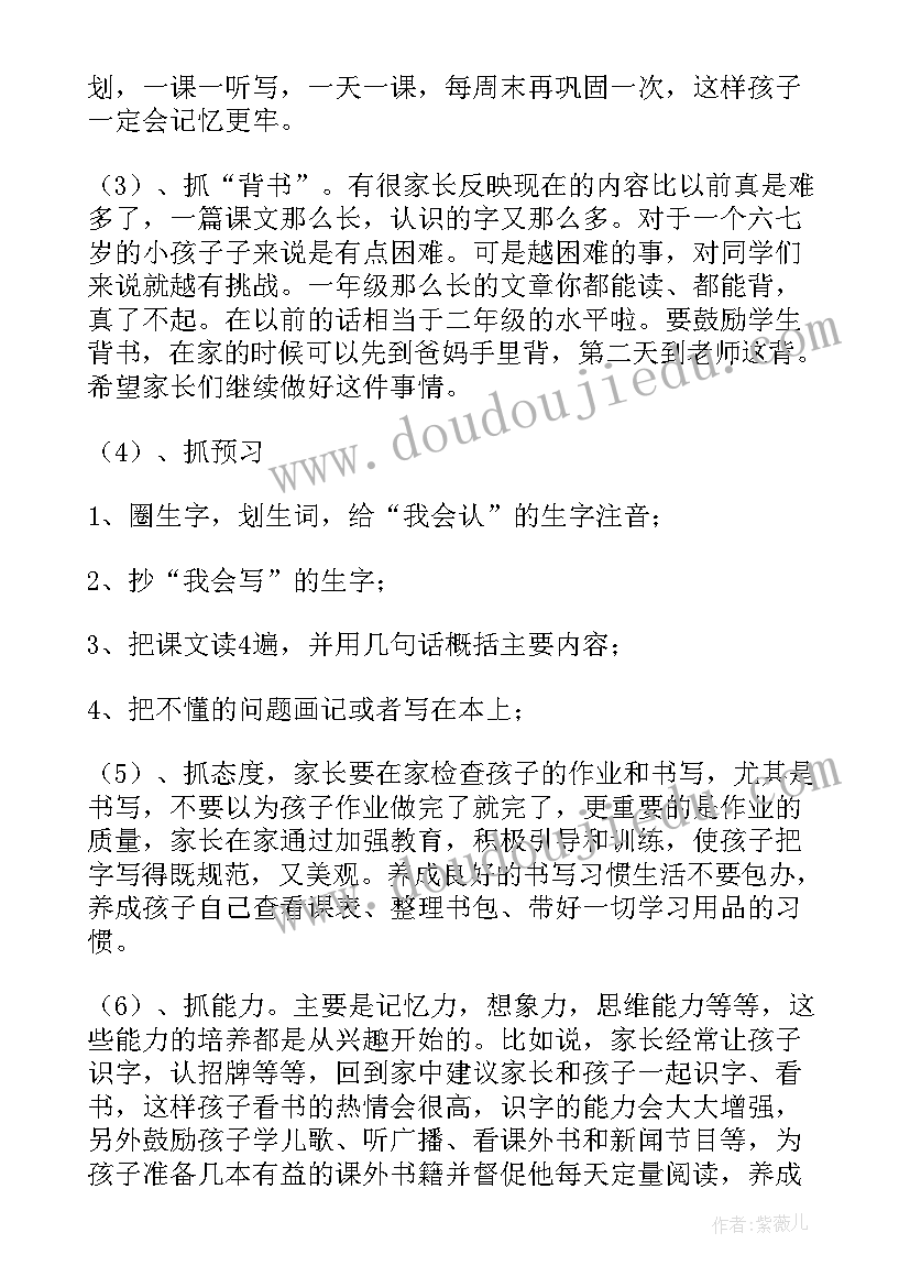 最新一年级家长会家长发言稿 一年级家长会发言稿(优秀10篇)