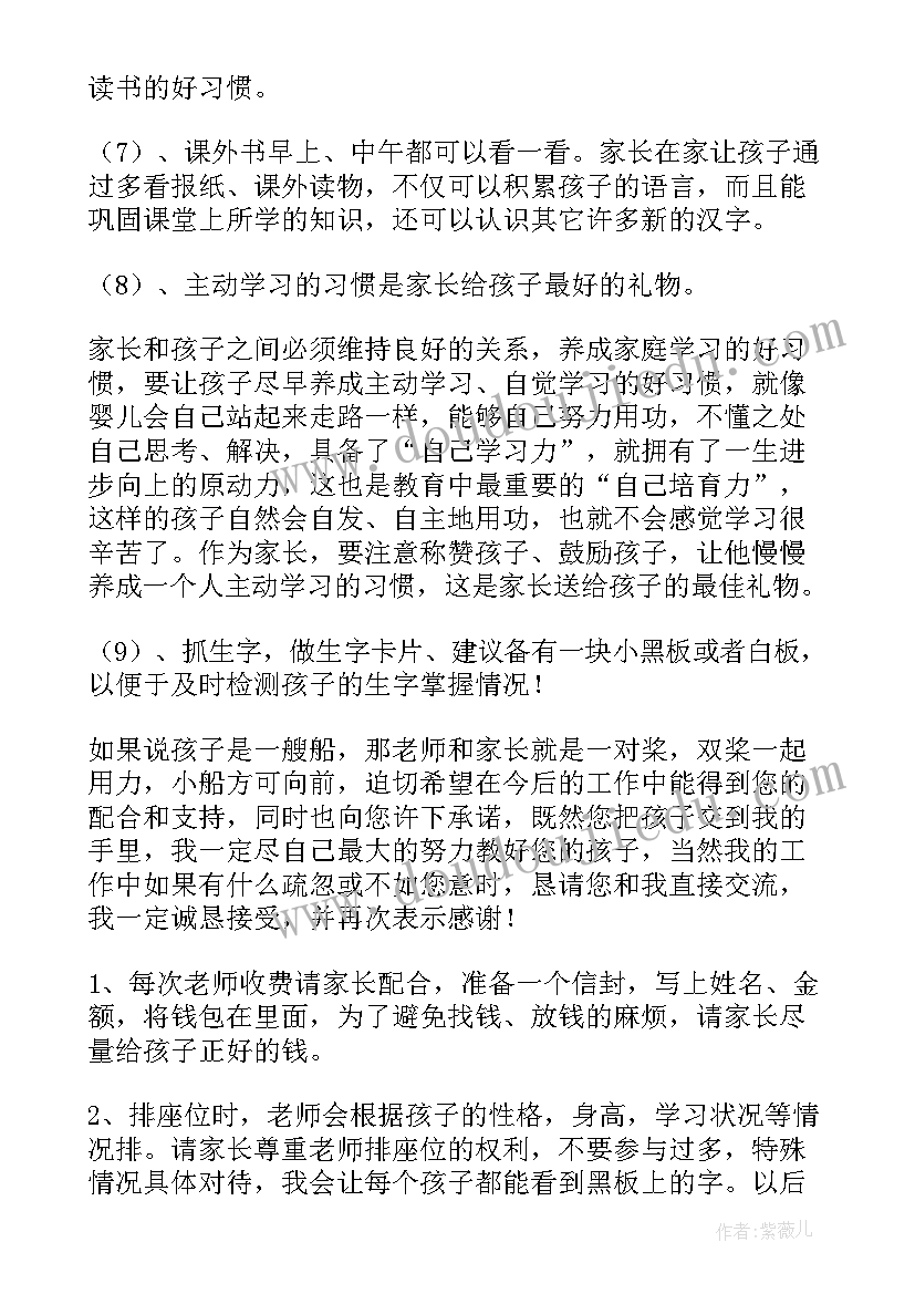 最新一年级家长会家长发言稿 一年级家长会发言稿(优秀10篇)