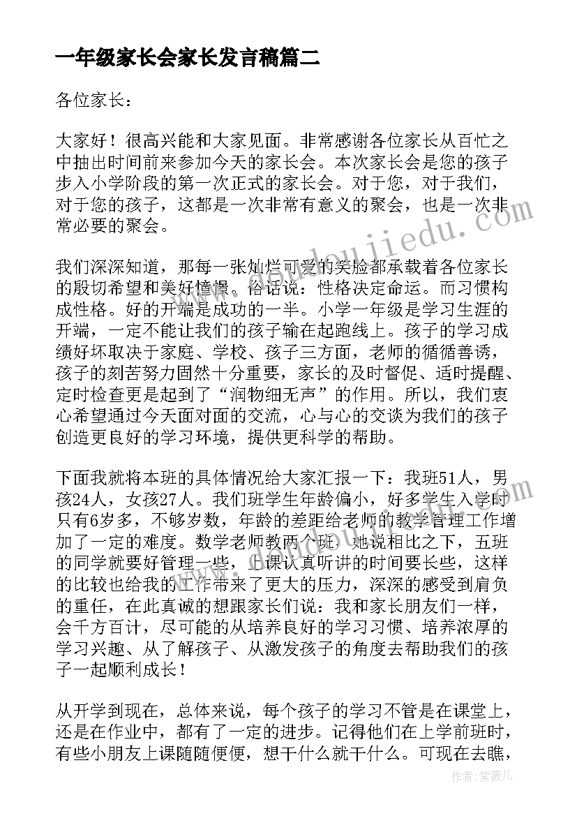 最新一年级家长会家长发言稿 一年级家长会发言稿(优秀10篇)