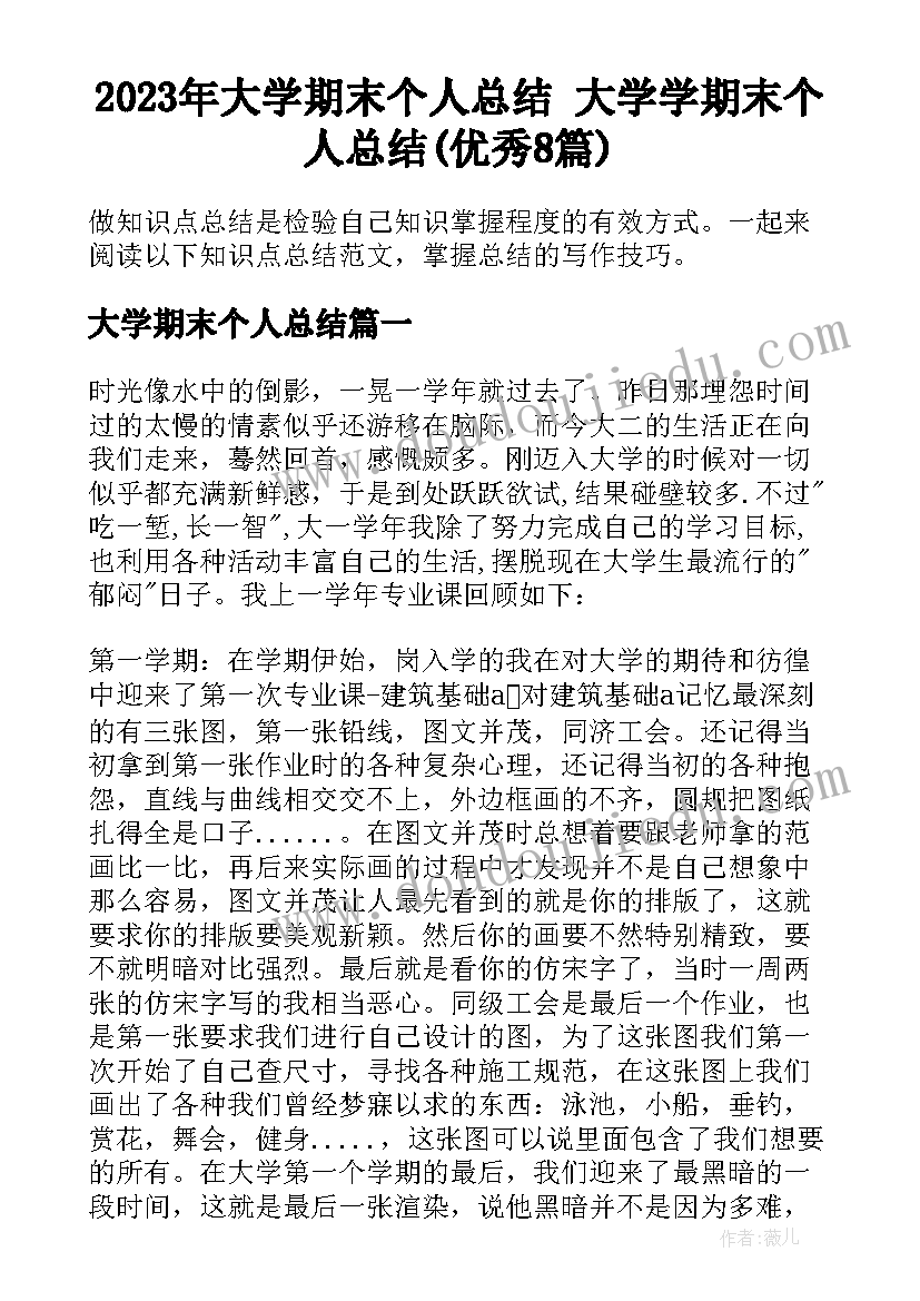 2023年大学期末个人总结 大学学期末个人总结(优秀8篇)