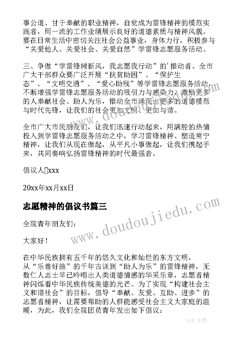 志愿精神的倡议书(通用8篇)