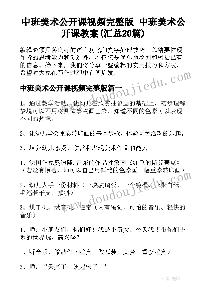 中班美术公开课视频完整版 中班美术公开课教案(汇总20篇)