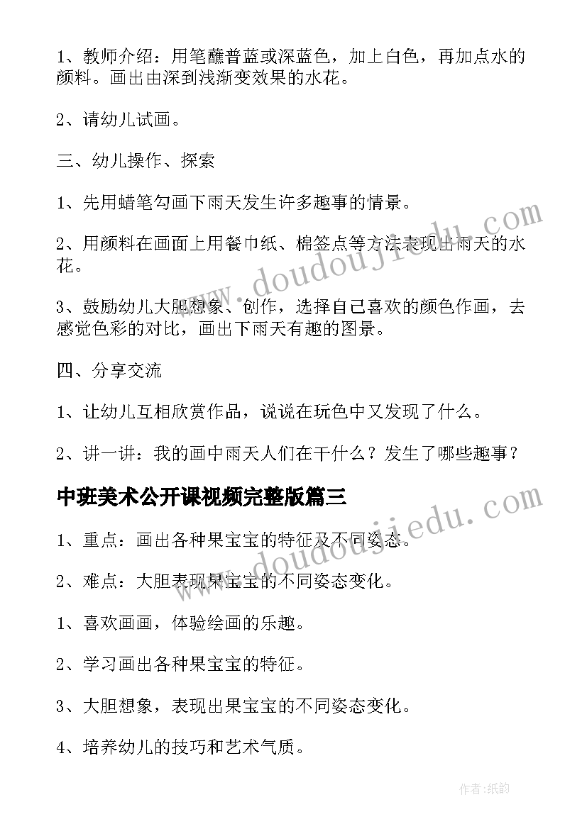 中班美术公开课视频完整版 中班美术公开课教案(汇总20篇)