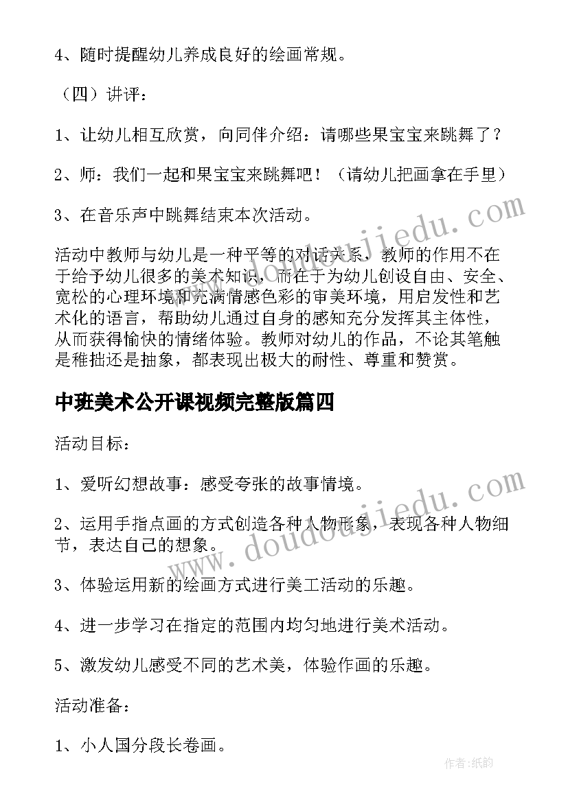 中班美术公开课视频完整版 中班美术公开课教案(汇总20篇)