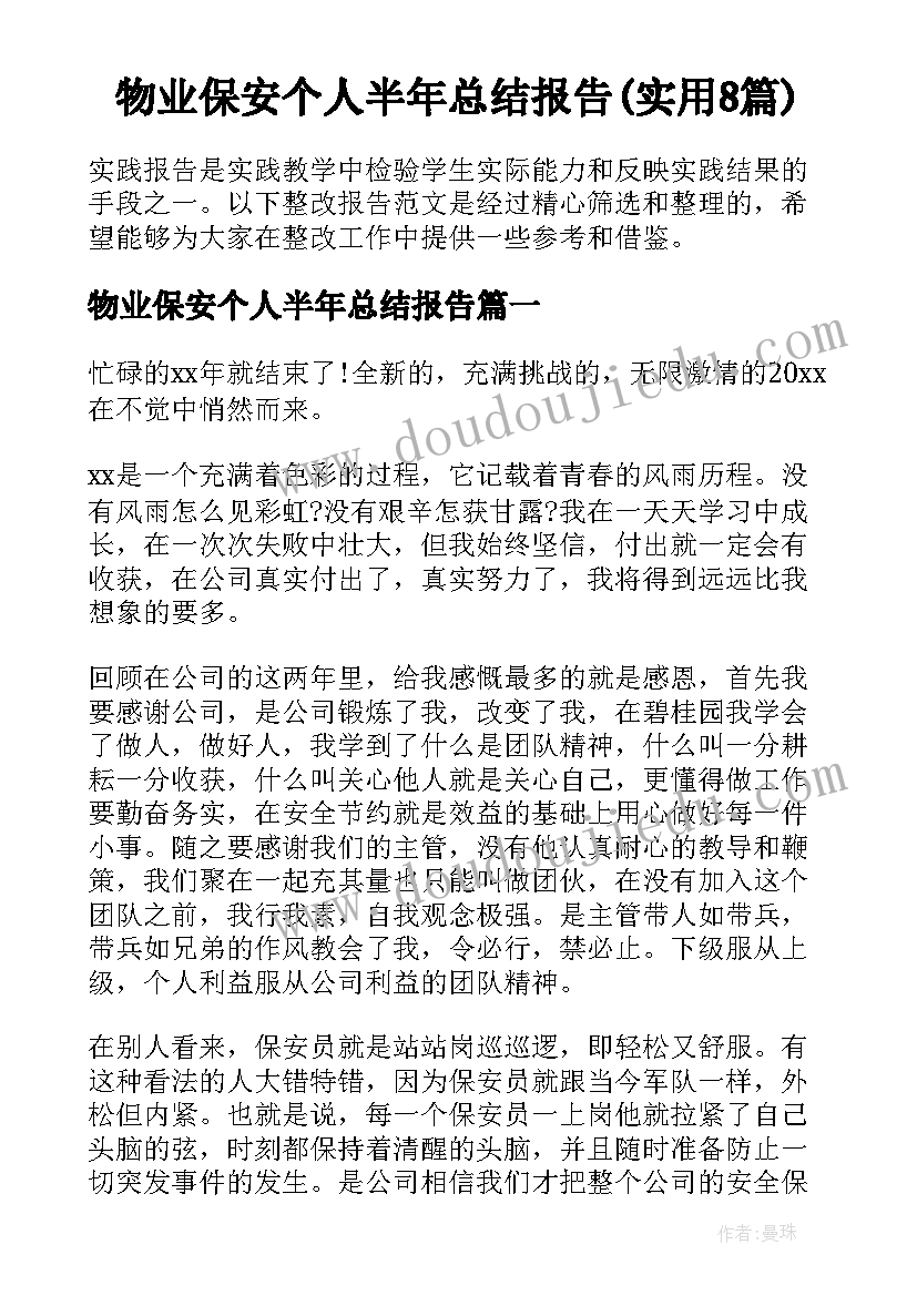 物业保安个人半年总结报告(实用8篇)