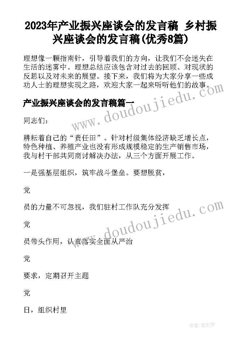 2023年产业振兴座谈会的发言稿 乡村振兴座谈会的发言稿(优秀8篇)