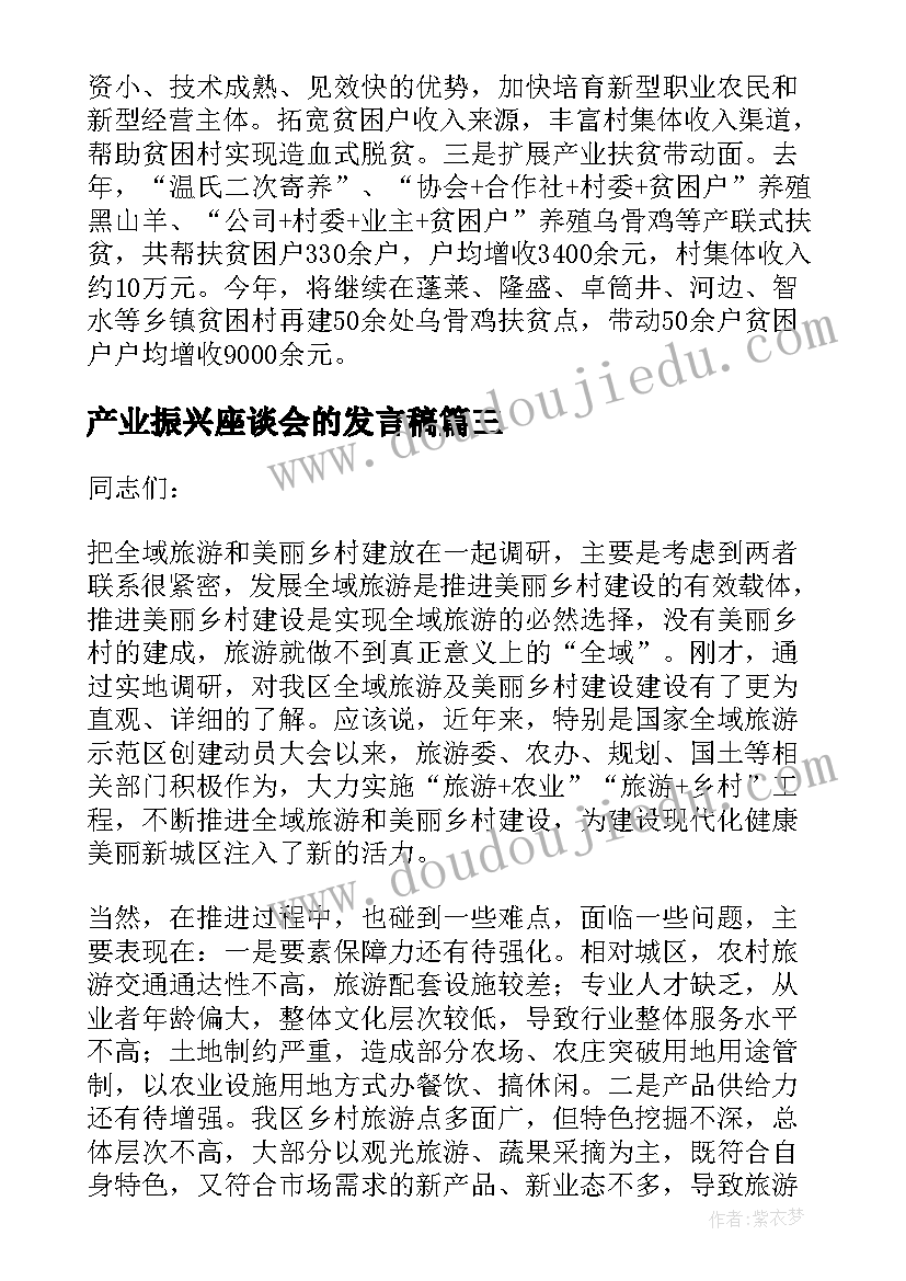 2023年产业振兴座谈会的发言稿 乡村振兴座谈会的发言稿(优秀8篇)