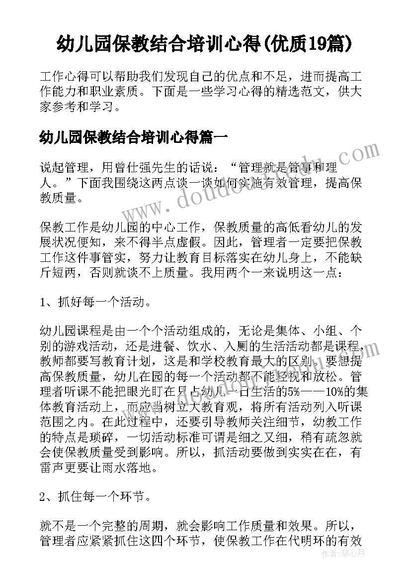 幼儿园保教结合培训心得(优质19篇)