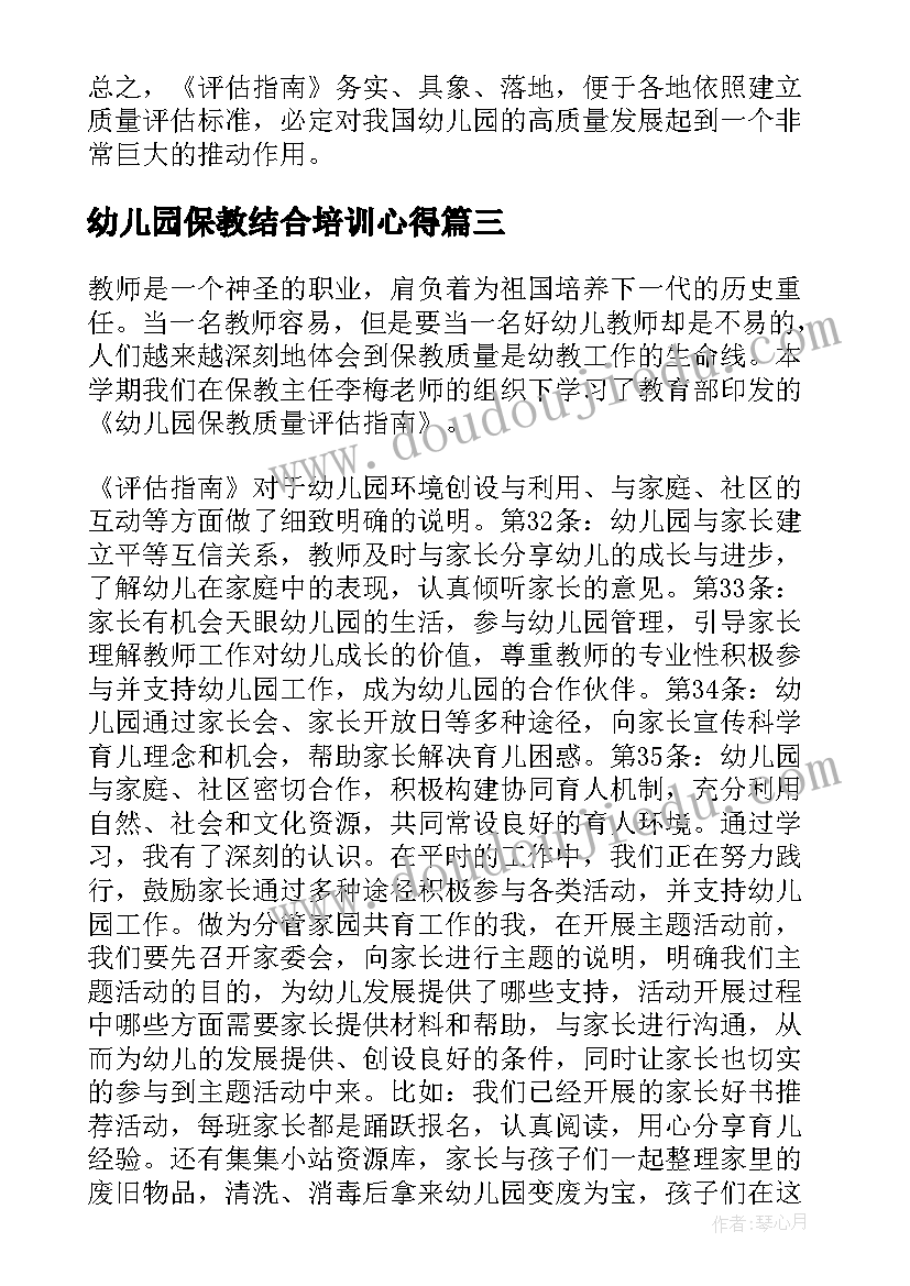 幼儿园保教结合培训心得(优质19篇)