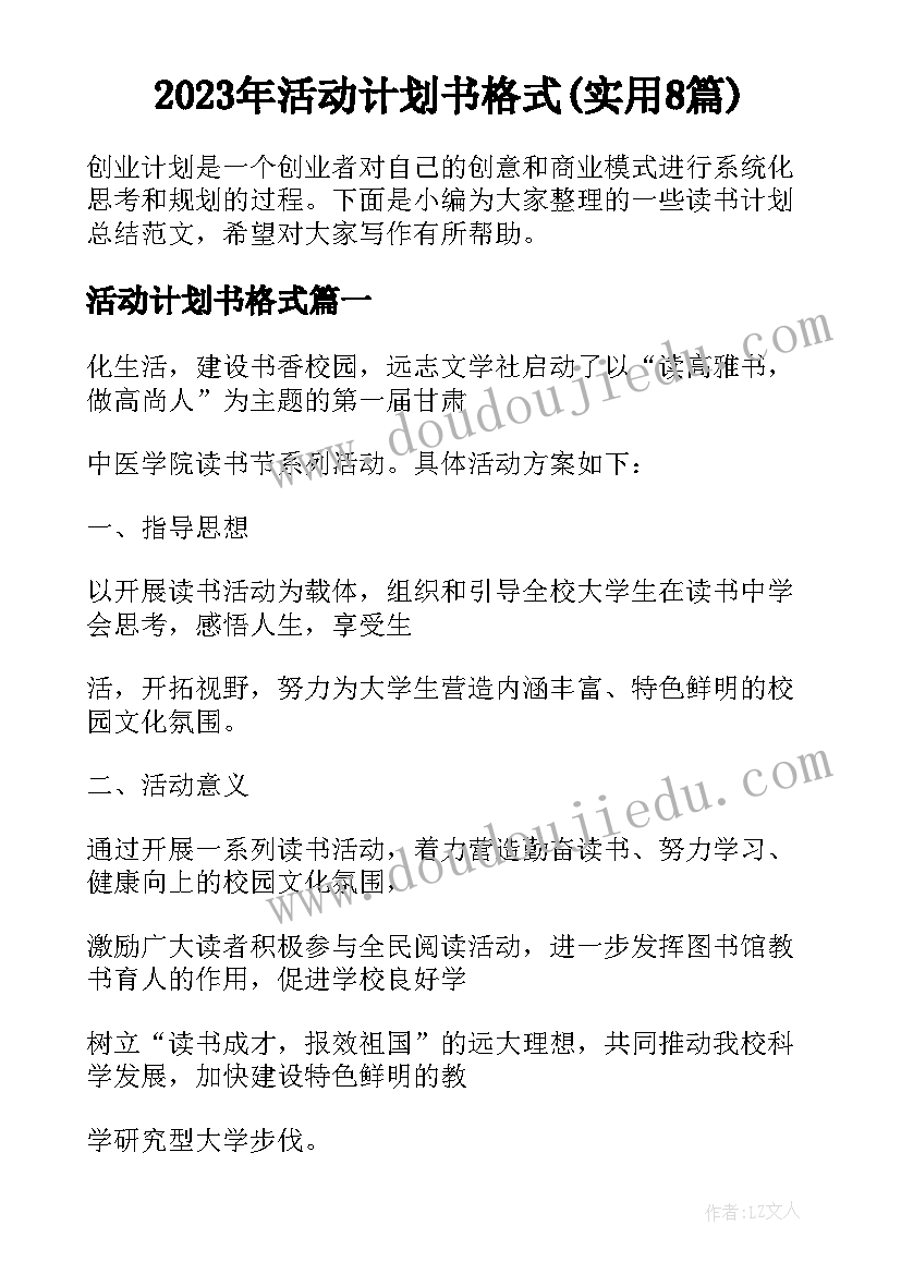 2023年活动计划书格式(实用8篇)