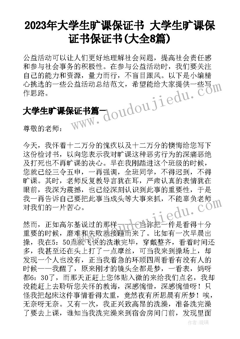 2023年大学生旷课保证书 大学生旷课保证书保证书(大全8篇)