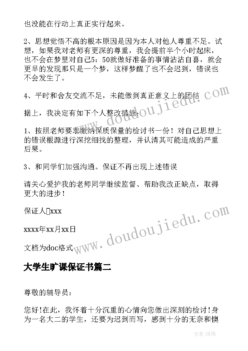 2023年大学生旷课保证书 大学生旷课保证书保证书(大全8篇)