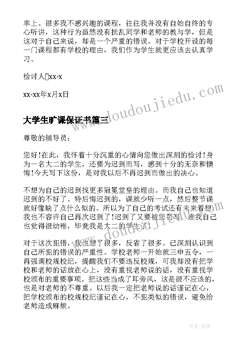 2023年大学生旷课保证书 大学生旷课保证书保证书(大全8篇)