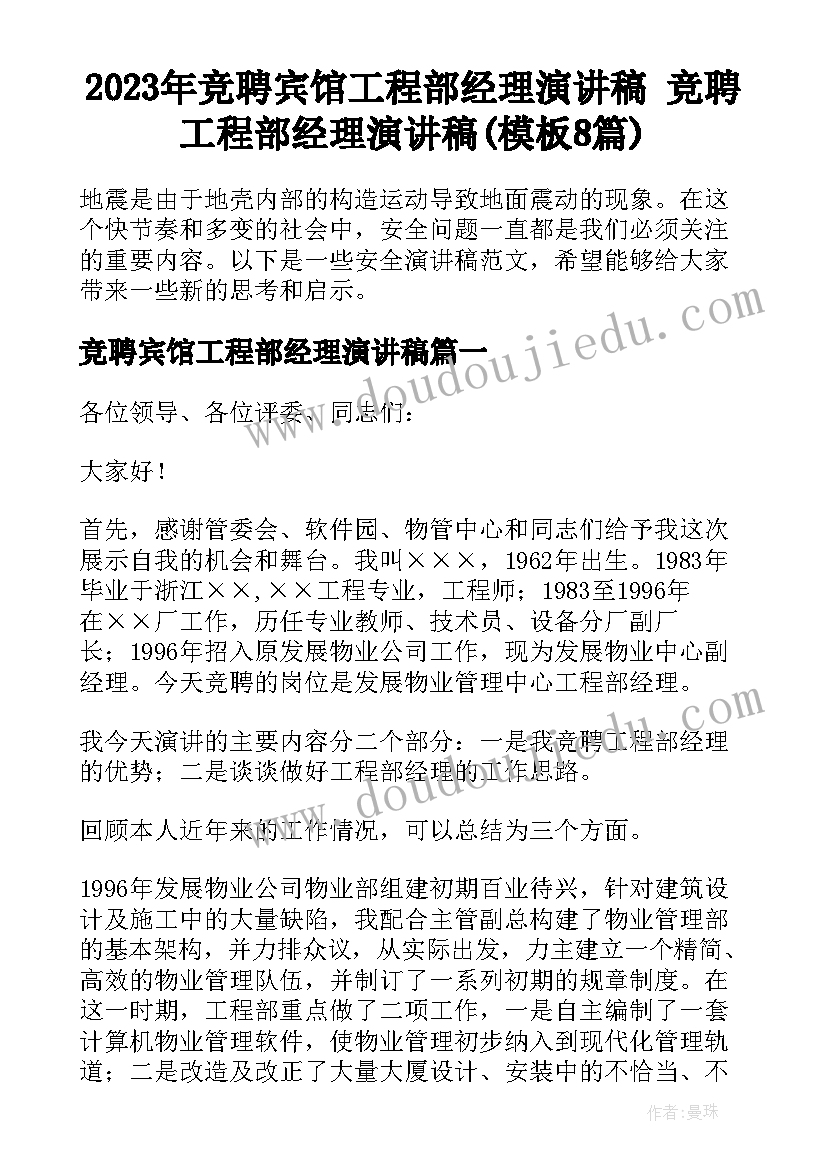 2023年竞聘宾馆工程部经理演讲稿 竞聘工程部经理演讲稿(模板8篇)