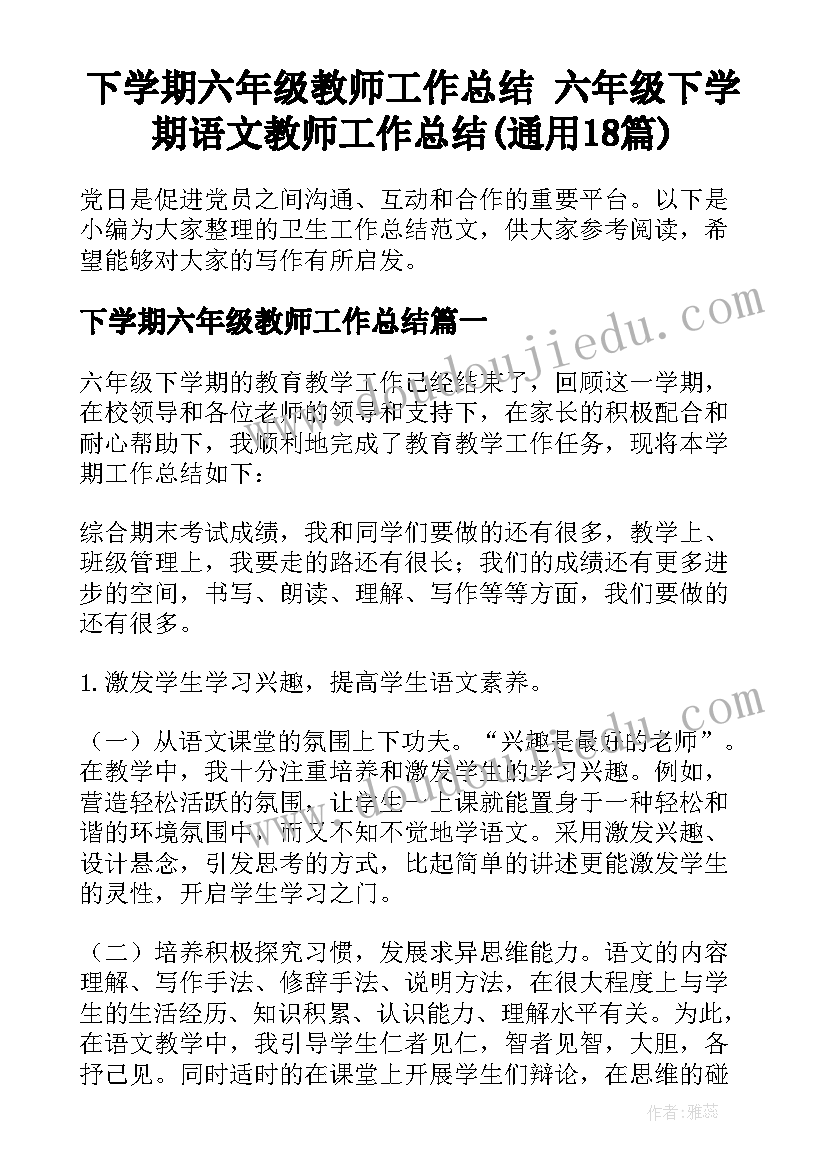 下学期六年级教师工作总结 六年级下学期语文教师工作总结(通用18篇)