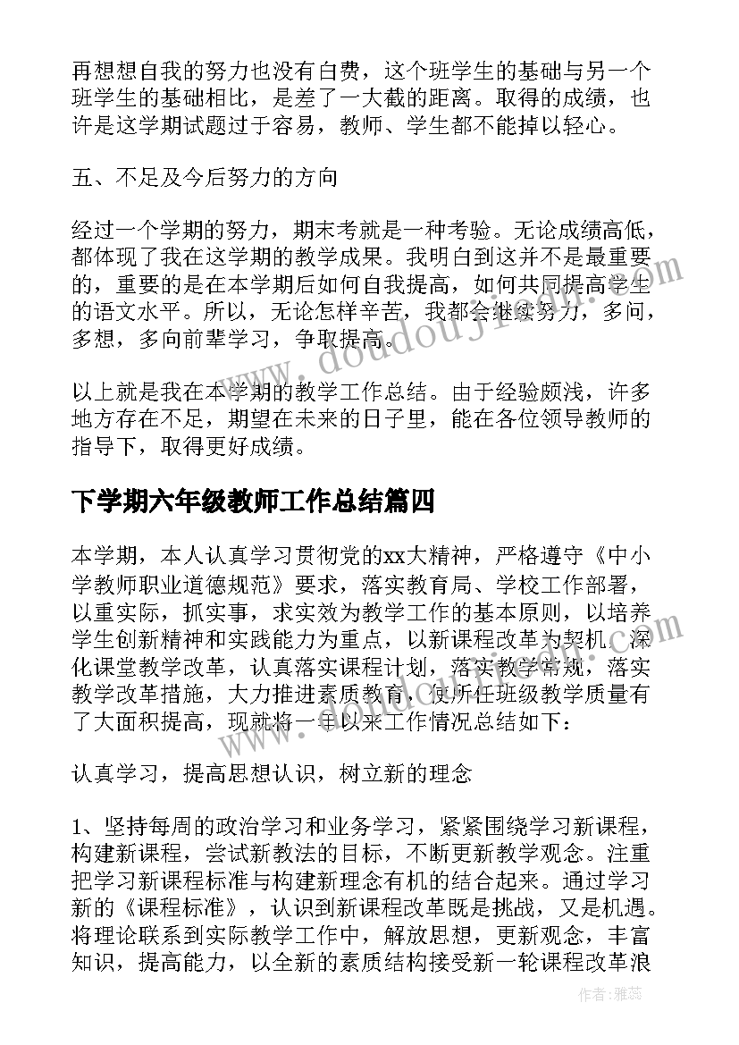 下学期六年级教师工作总结 六年级下学期语文教师工作总结(通用18篇)