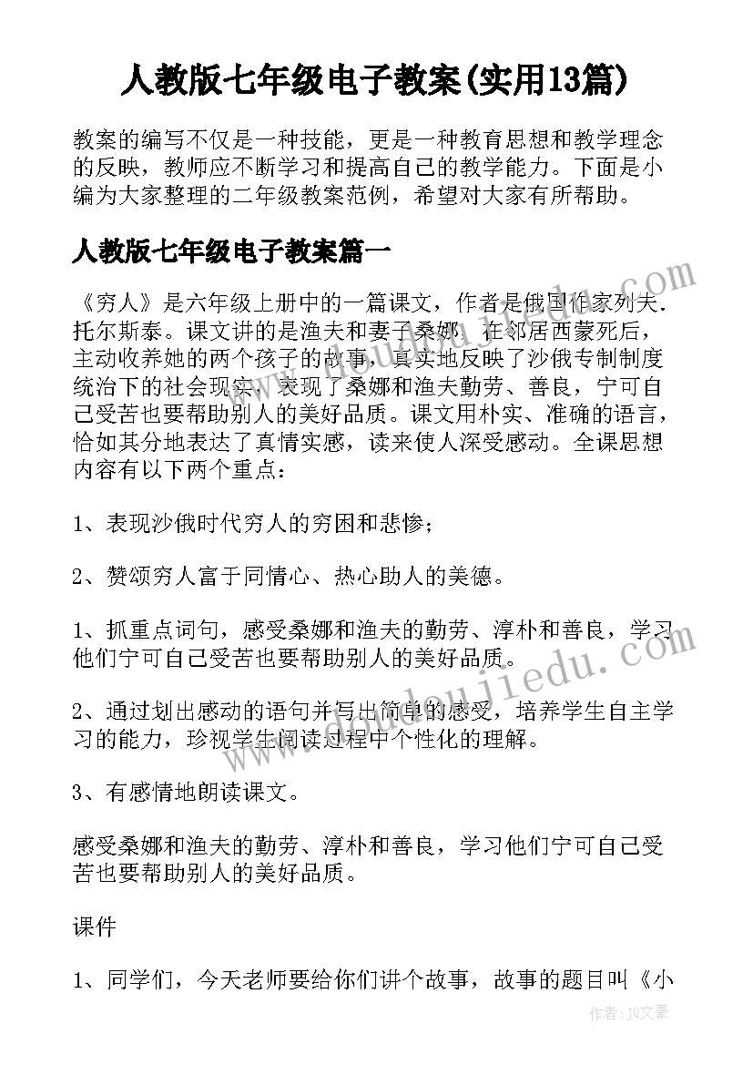 人教版七年级电子教案(实用13篇)